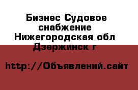 Бизнес Судовое снабжение. Нижегородская обл.,Дзержинск г.